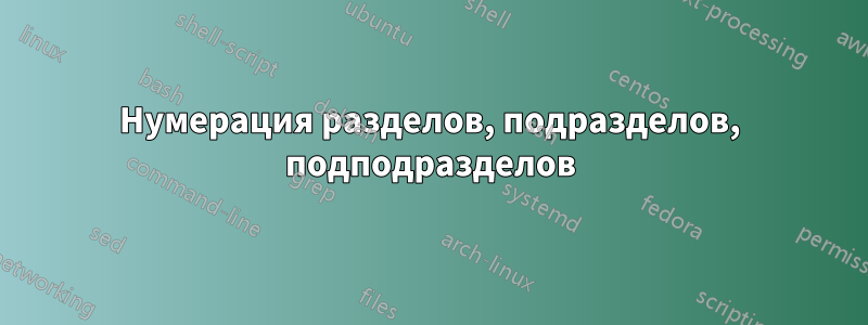 Нумерация разделов, подразделов, подподразделов
