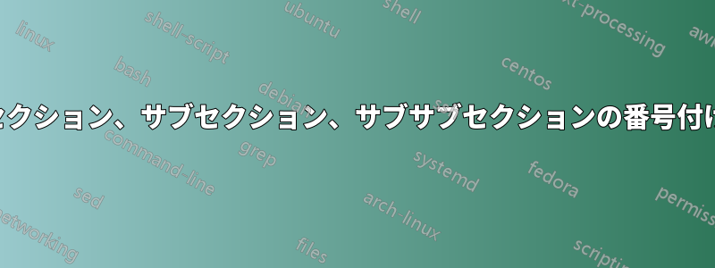 セクション、サブセクション、サブサブセクションの番号付け