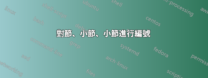 對節、小節、小節進行編號