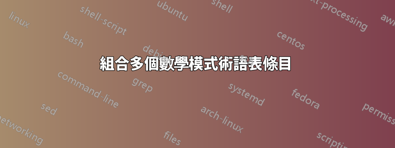 組合多個數學模式術語表條目