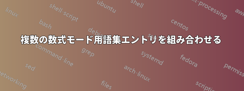 複数の数式モード用語集エントリを組み合わせる