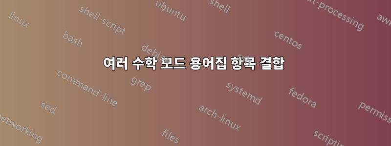 여러 수학 모드 용어집 항목 결합