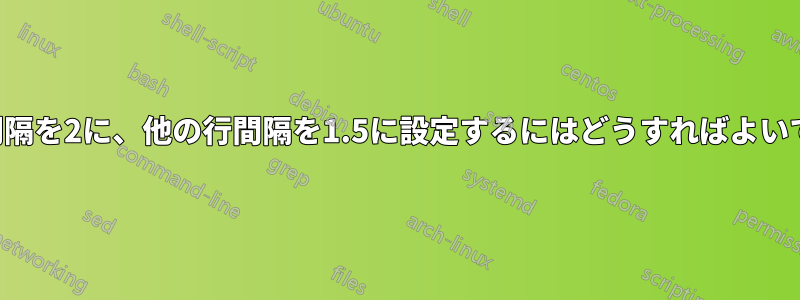 一部の行間隔を2に、他の行間隔を1.5に設定するにはどうすればよいでしょうか