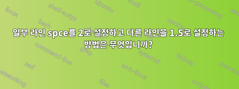 일부 라인 spce를 2로 설정하고 다른 라인을 1.5로 설정하는 방법은 무엇입니까?