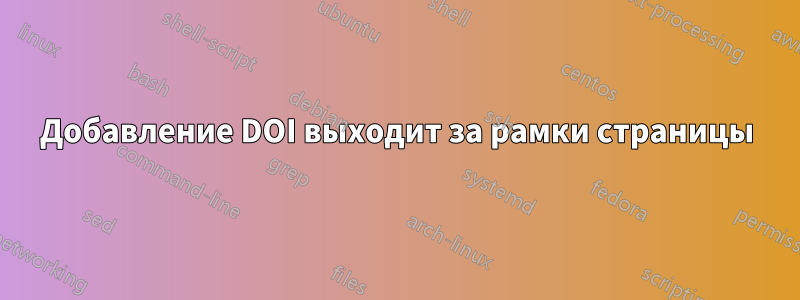 Добавление DOI выходит за рамки страницы