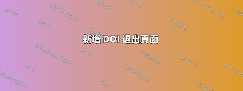 新增 DOI 退出頁面