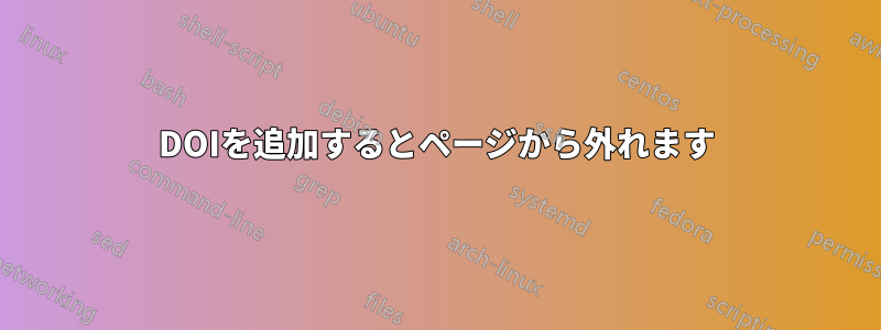DOIを追加するとページから外れます