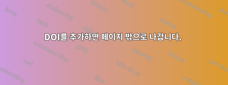 DOI를 추가하면 페이지 밖으로 나갑니다.