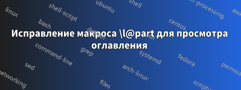 Исправление макроса \l@part для просмотра оглавления