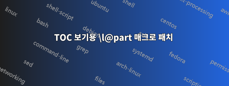 TOC 보기용 \l@part 매크로 패치
