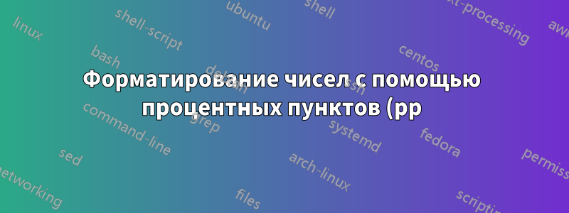 Форматирование чисел с помощью процентных пунктов (pp)