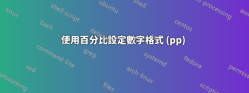 使用百分比設定數字格式 (pp)