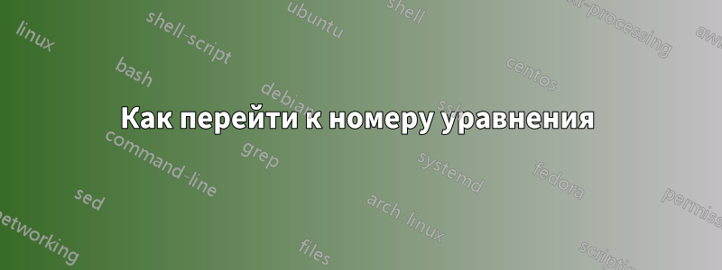 Как перейти к номеру уравнения