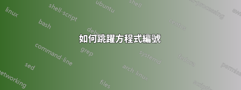 如何跳躍方程式編號