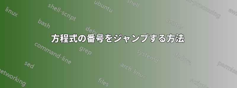 方程式の番号をジャンプする方法