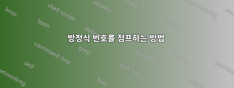 방정식 번호를 점프하는 방법