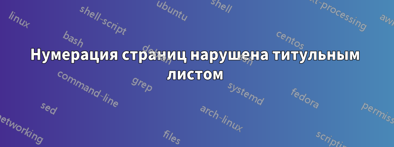 Нумерация страниц нарушена титульным листом