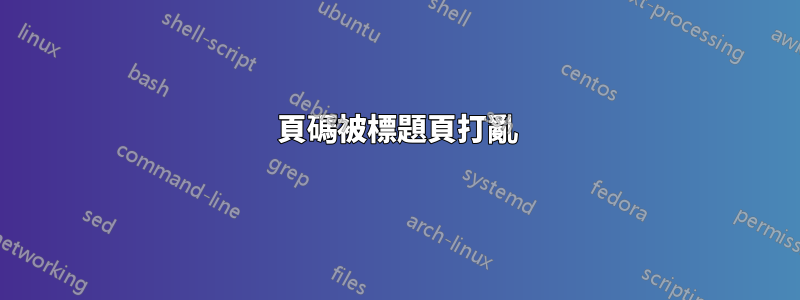 頁碼被標題頁打亂