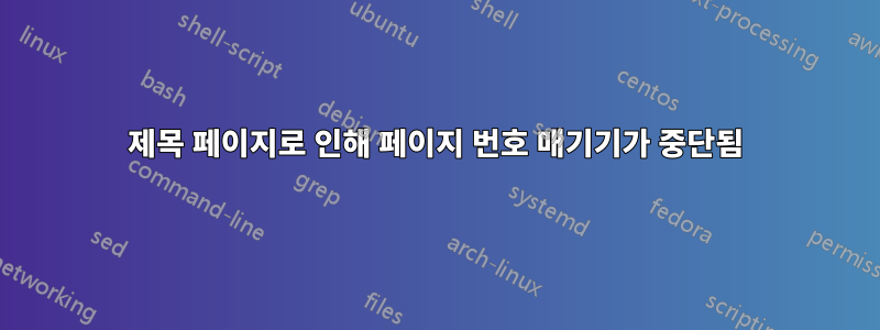 제목 페이지로 인해 페이지 번호 매기기가 중단됨