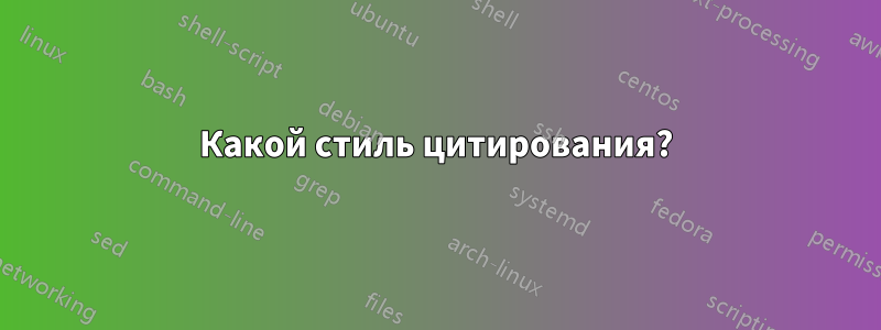 Какой стиль цитирования?