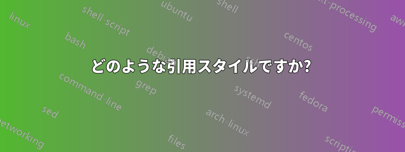 どのような引用スタイルですか?