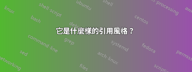 它是什麼樣的引用風格?