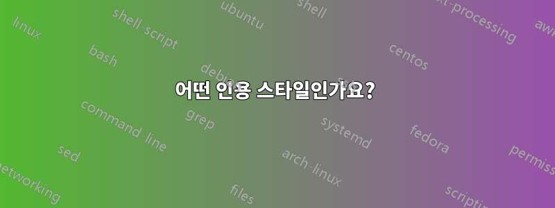 어떤 인용 스타일인가요?