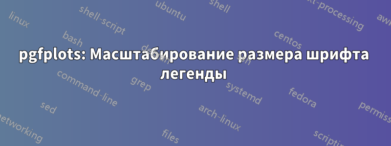 pgfplots: Масштабирование размера шрифта легенды