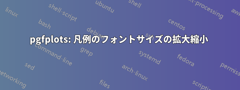 pgfplots: 凡例のフォントサイズの拡大縮小