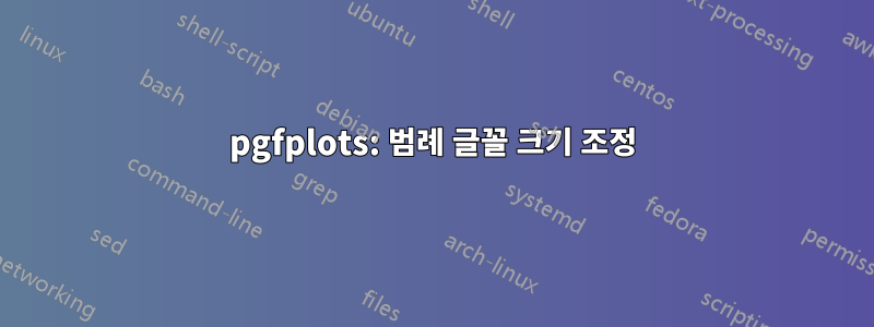 pgfplots: 범례 글꼴 크기 조정