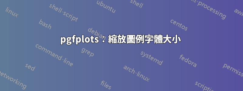 pgfplots：縮放圖例字體大小