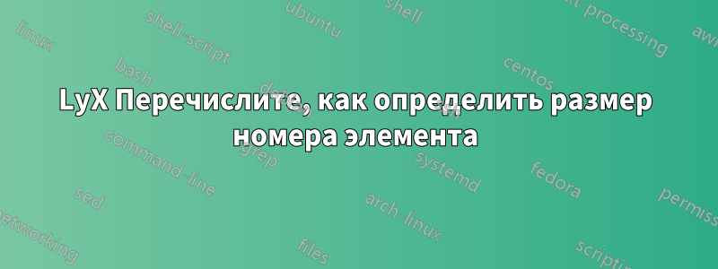 LyX Перечислите, как определить размер номера элемента