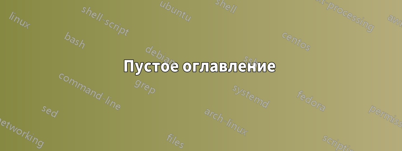 Пустое оглавление