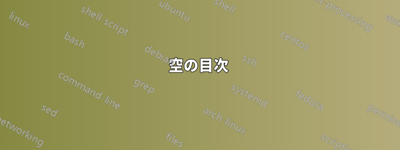 空の目次
