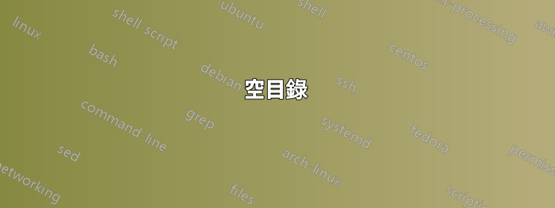 空目錄