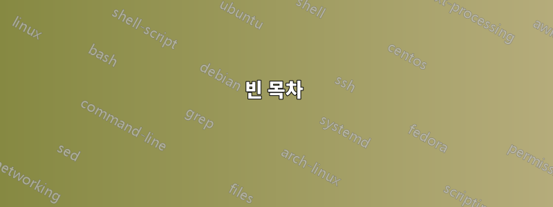 빈 목차