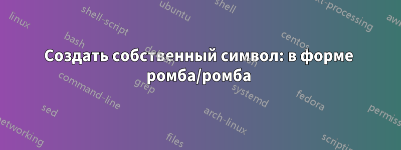 Создать собственный символ: в форме ромба/ромба