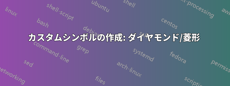 カスタムシンボルの作成: ダイヤモンド/菱形