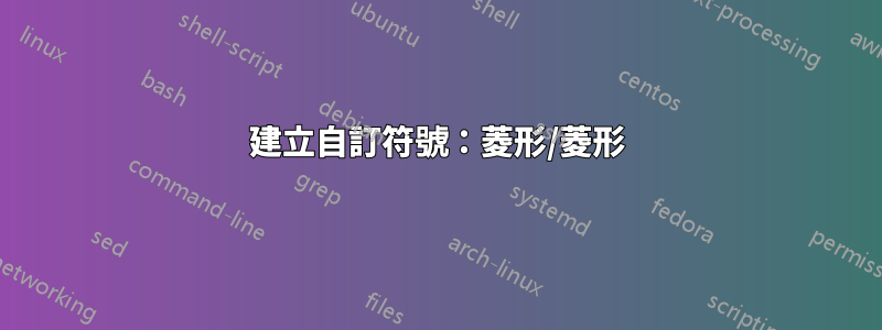 建立自訂符號：菱形/菱形