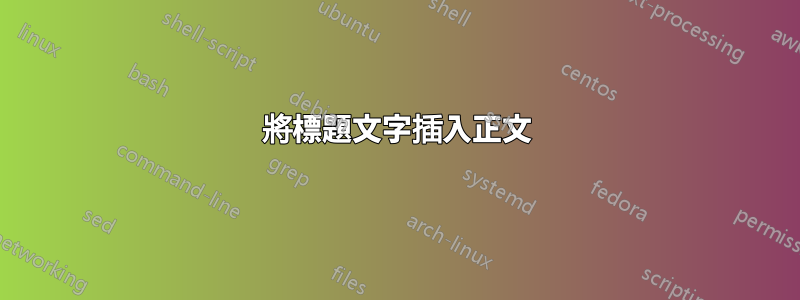 將標題文字插入正文