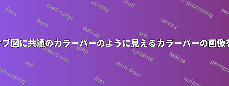 2 つ以上のサブ図に共通のカラーバーのように見えるカラーバーの画像を追加する