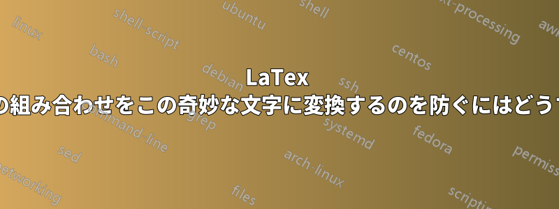 LaTex がアポストロフィの組み合わせをこの奇妙な文字に変換するのを防ぐにはどうすればよいですか?