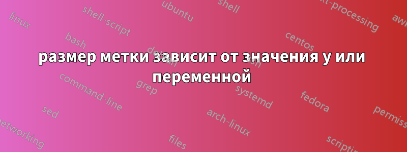 размер метки зависит от значения y или переменной