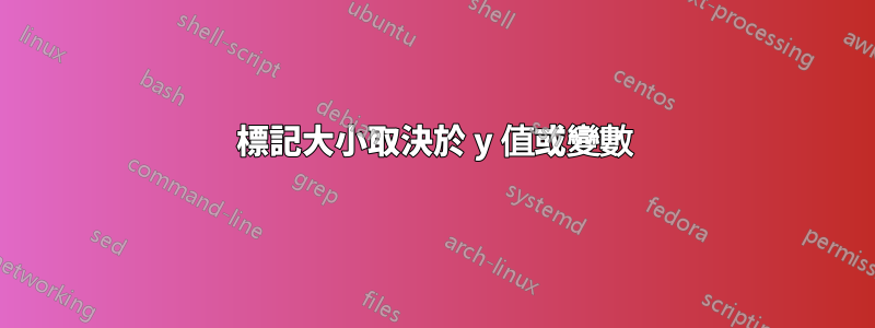 標記大小取決於 y 值或變數