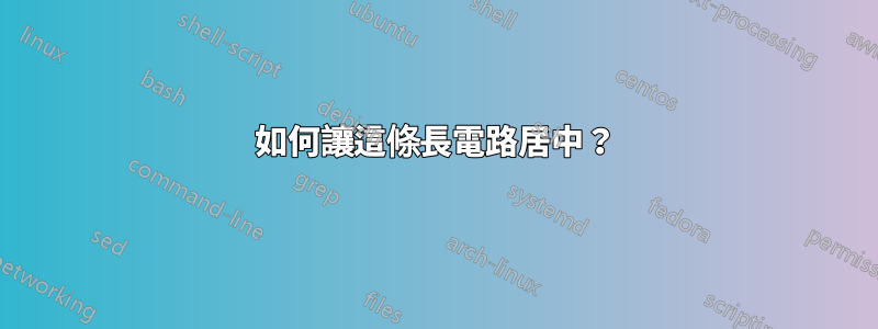 如何讓這條長電路居中？