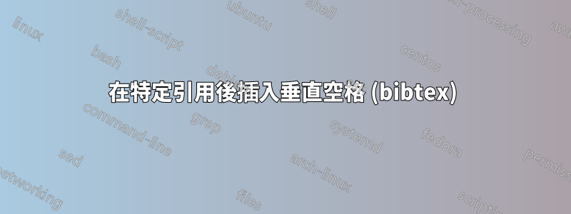 在特定引用後插入垂直空格 (bibtex)