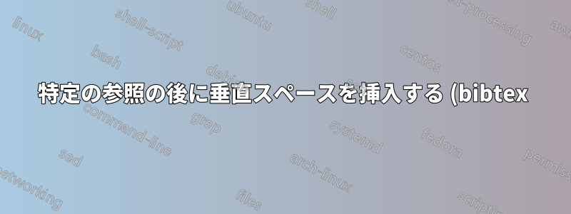 特定の参照の後に垂直スペースを挿入する (bibtex)