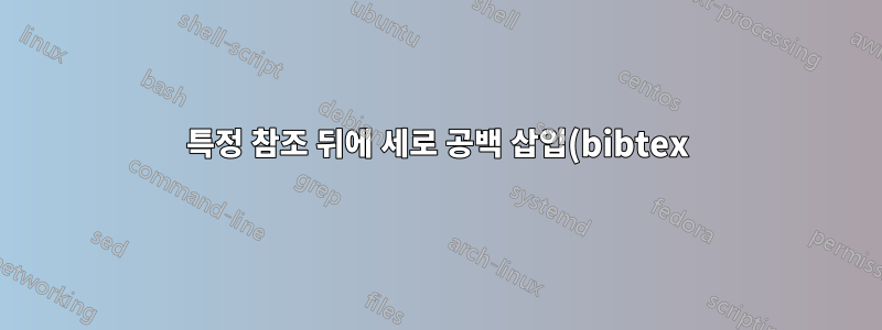 특정 참조 뒤에 세로 공백 삽입(bibtex)