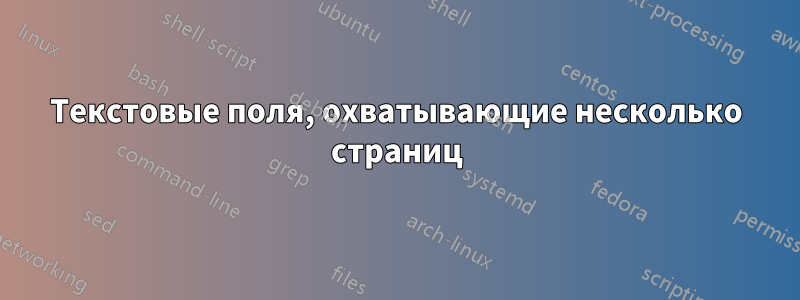 Текстовые поля, охватывающие несколько страниц