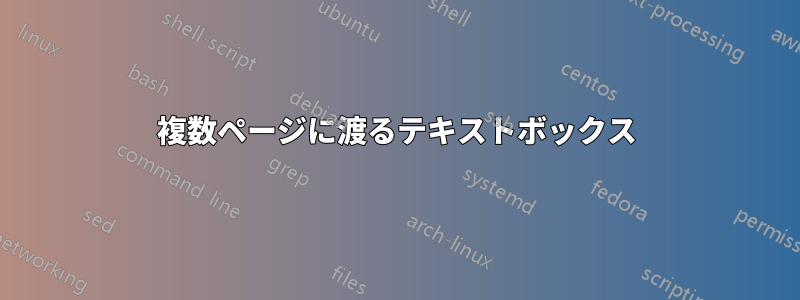 複数ページに渡るテキストボックス